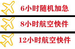 九寨黄龙航空邮寄快递公司,专业空运当天件